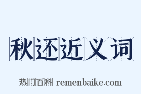 秋还近义词是什么意思的图片